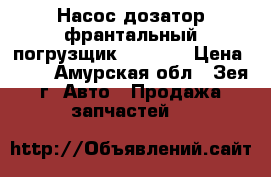 Насос дозатор франтальный погрузщик cat428E › Цена ­ 30 - Амурская обл., Зея г. Авто » Продажа запчастей   